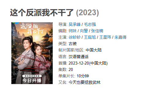 《这个反派我不干了》【1080P/4K】【全集】（2023）主演: 徐轸轸 / 王庭旭 / 王星玮