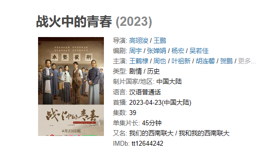 《 战火中的青春》【1080P/4K】【全集】（2023）主演: 王鹤棣 / 周也 / 叶祖新