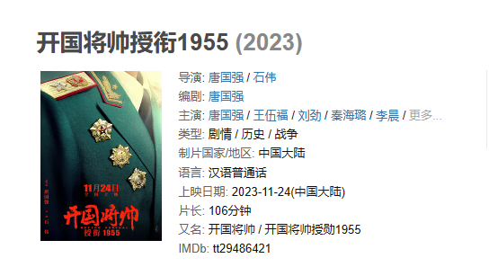 电影 《开国将帅授衔1955》【1080P/4K】【国语】【2023】主演: 唐国强 / 王伍福