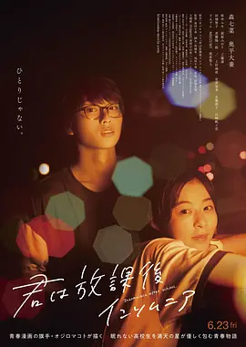 【日韩】放学后失眠的你 真人版 (2023)【1080P】森七菜 / 奥平大兼 / 樱井由纪 / 萩原实里 / 上村海成 / 更多...