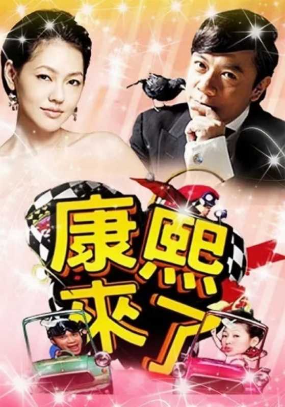 康熙来了(2004-2016) [台湾] 超全合集！！