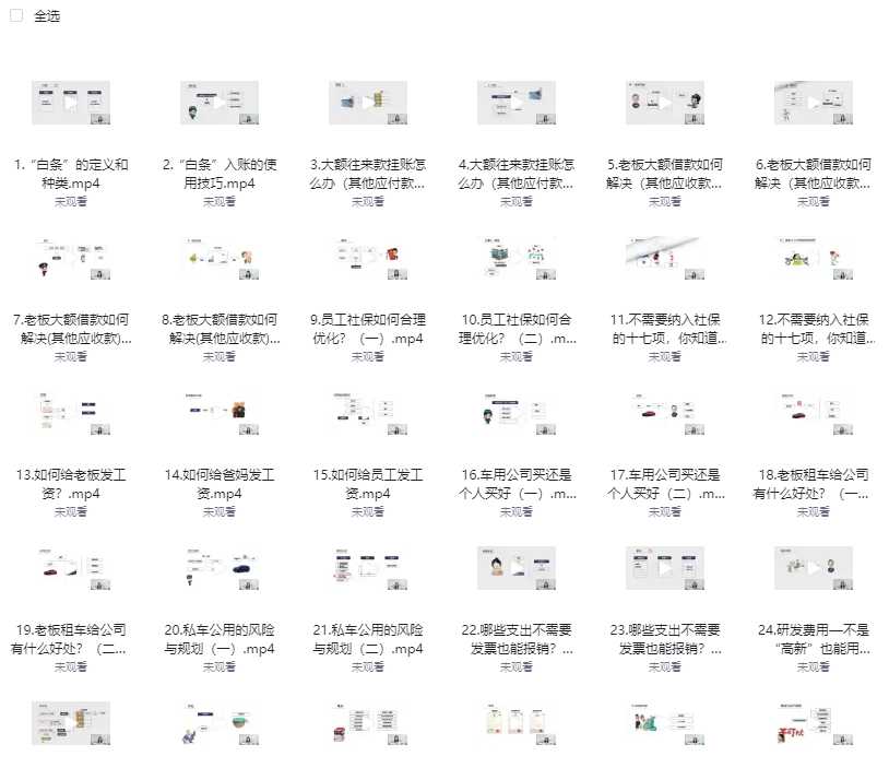 【唐奇财税】金珊老师：《你不知道的合规纳税技巧》 1080P 94节