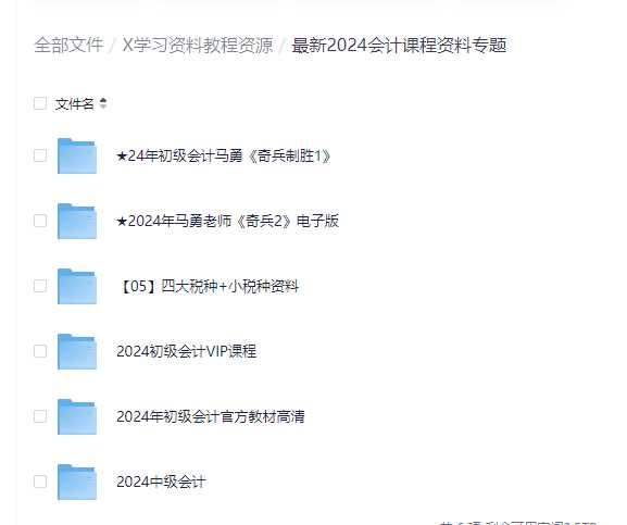 最新2024会计课资料程合集