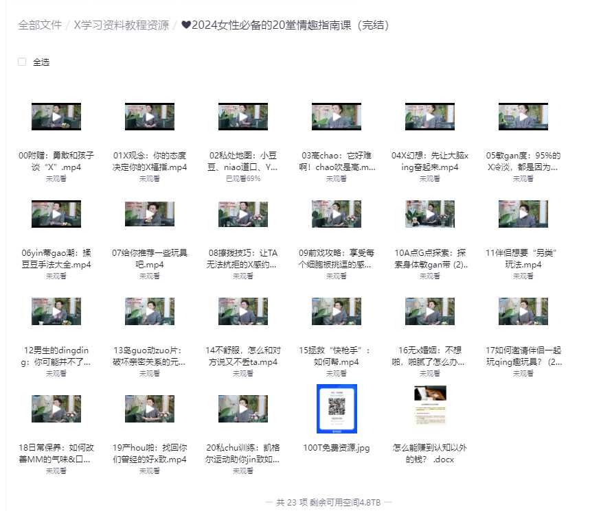 ❤2024女性必备的20堂情趣指南课（完结）