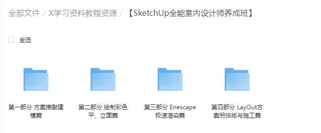 【SketchUp全能室内设计师养成班】