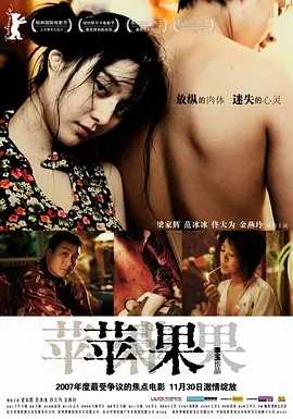 【推荐】苹果电影（2007）佟大为 范冰冰【限制级电影】