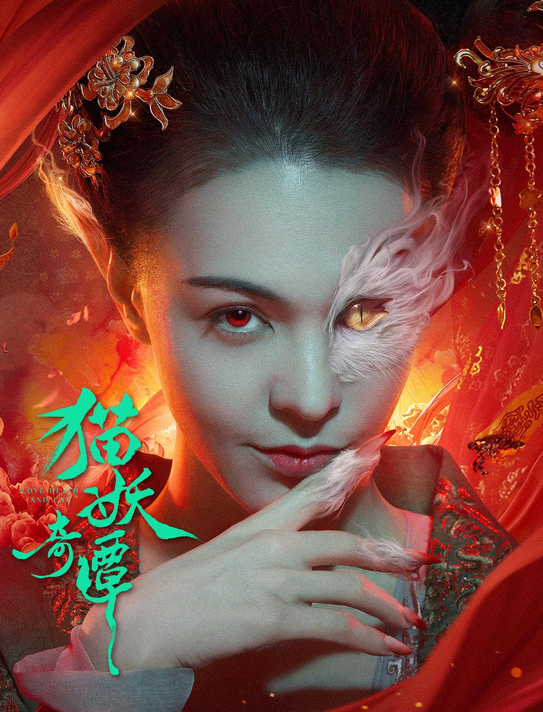 猫妖奇谭 (2024)爱情奇幻电影4K-张榕容/王紫逸-国语中字