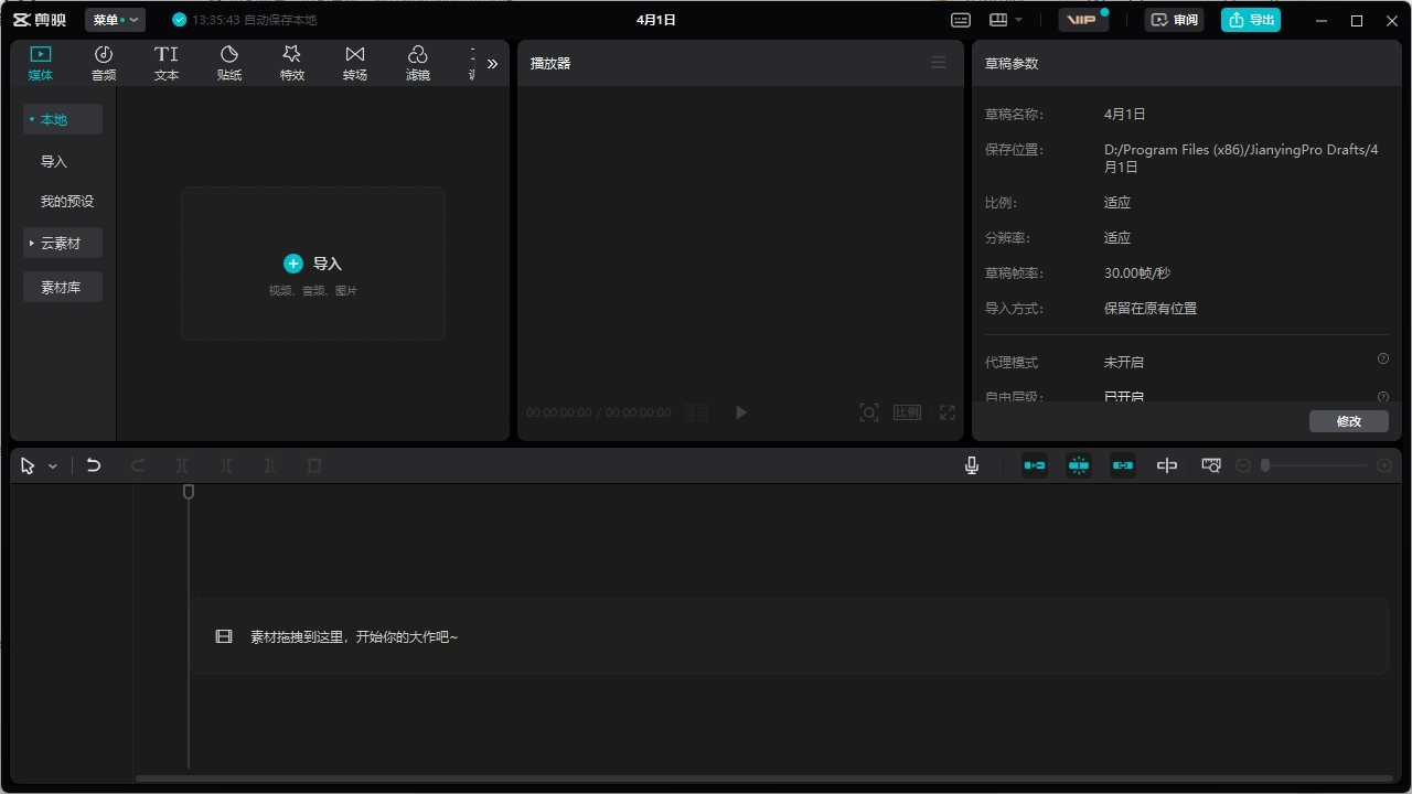 PC剪映 v5.5.0 破解版 – 专业桌面端视频