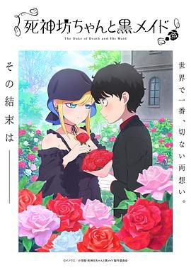 死神少爷与黑女仆 第三季 死神坊ちゃんと黒メイド 第3期