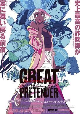 大欺诈师 razbliuto GREAT PRETENDER razbliuto