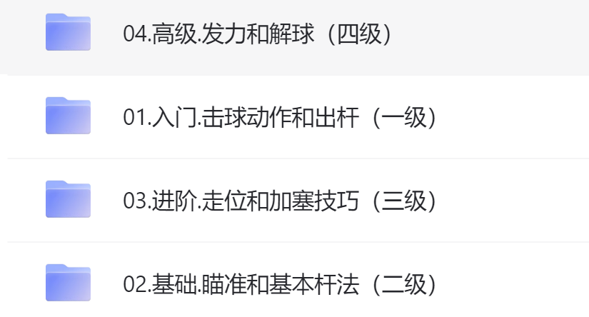 台球全系列学习视频教程，包括入门击球动作和出杆、基础瞄准和基本杆法、进阶 走位和加塞技巧、高级发力接球课程