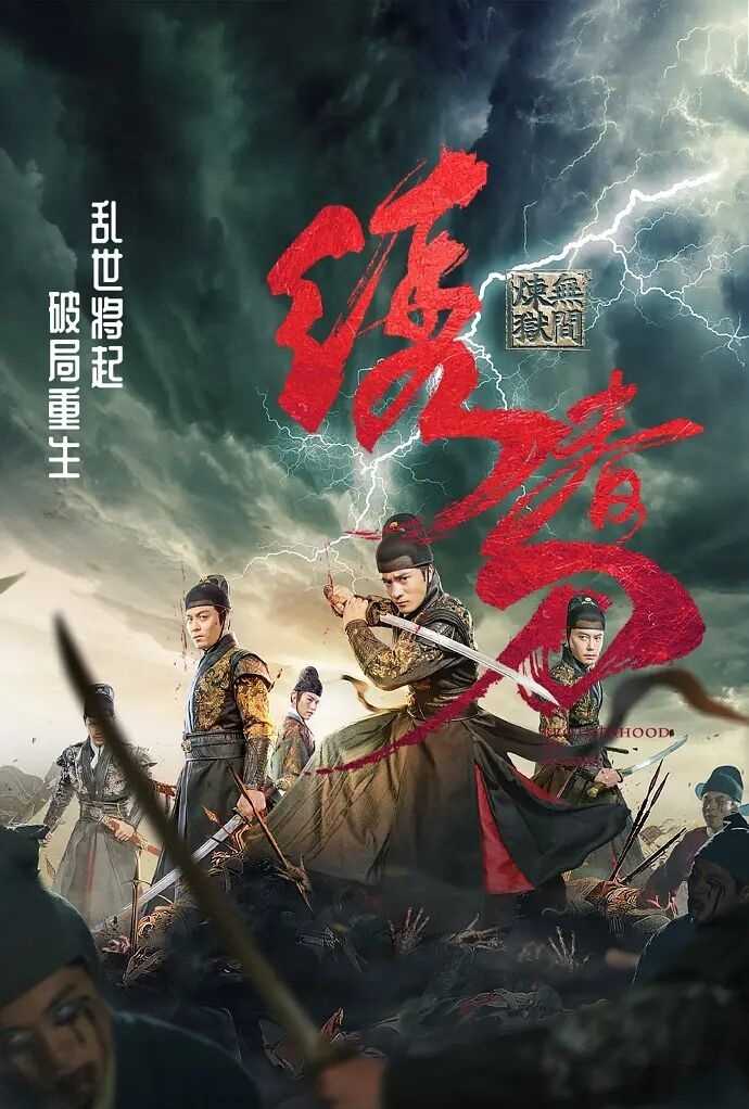 绣春刀：无间炼狱 2024：奇门甲师！蛊虫血术！热血锦衣，杀尽奸邪！华语最新火爆动作武侠惊悚电影！