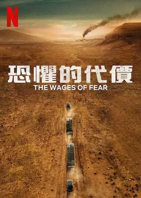 恐惧的代价The Wages of Fear 2024：特种部队深入沙漠！血战亡命暴徒🔥🔥！欧美最新火爆动作枪战猛片！