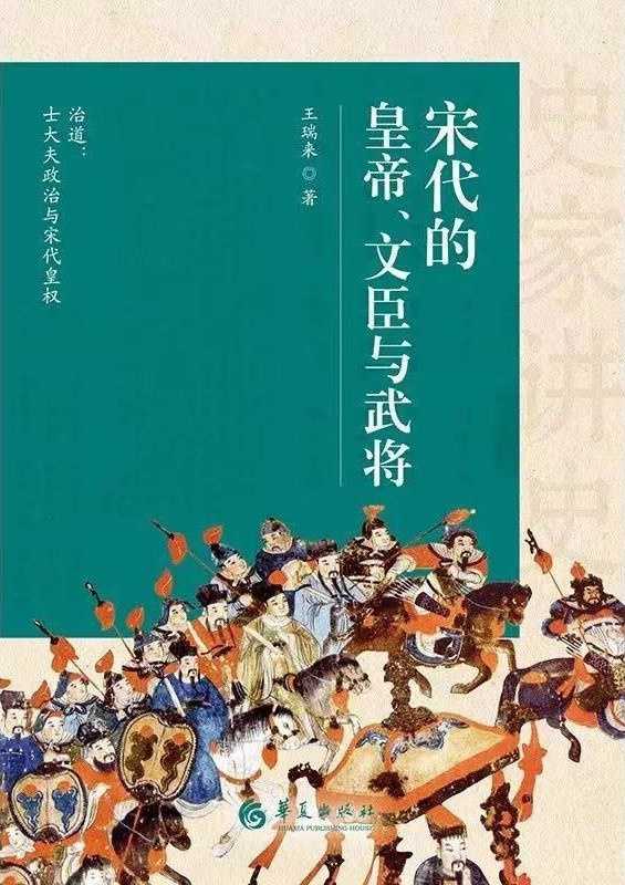 2023年好书推荐：🔥🔥索隐历史尘埃，造极于赵宋之世！《宋代的皇帝、文臣与武将》