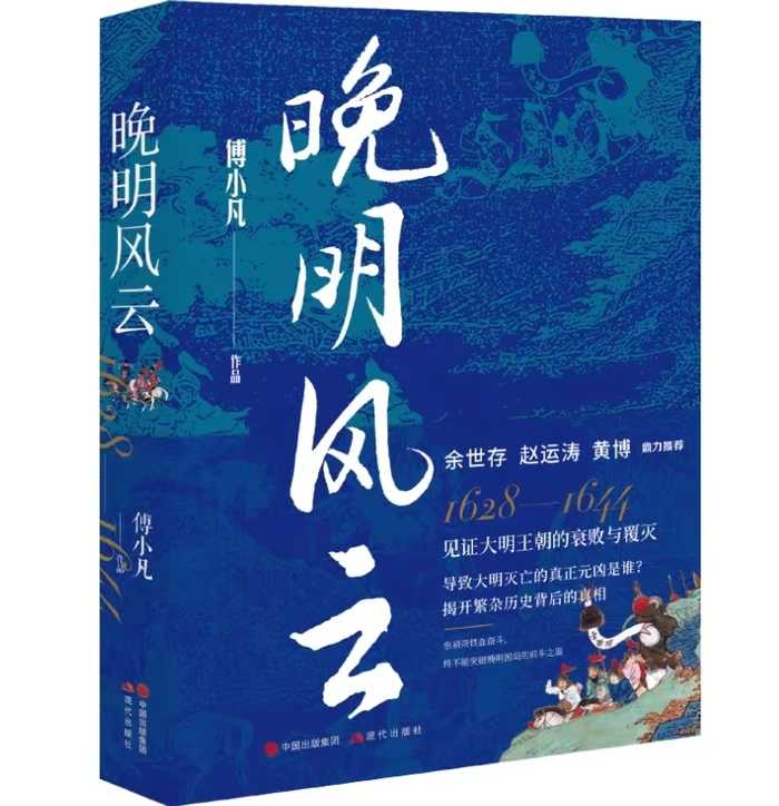 2024年新书推荐：大明王朝何以亡在勤俭、勤政的崇祯手里？《晚明风云》