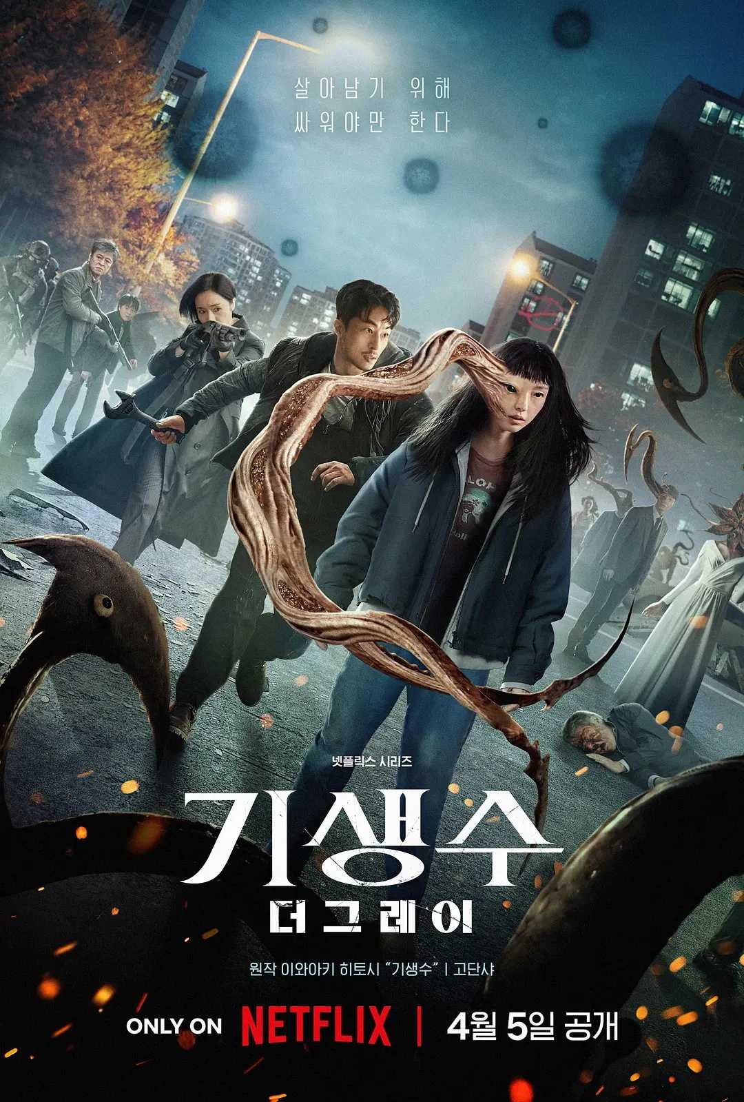 寄生兽：灰色部队 기생수: 더 그레이 2024：Netflix上线科幻神作！怪虫控制人类！韩国最新科幻恐怖灾难劲爆大剧！