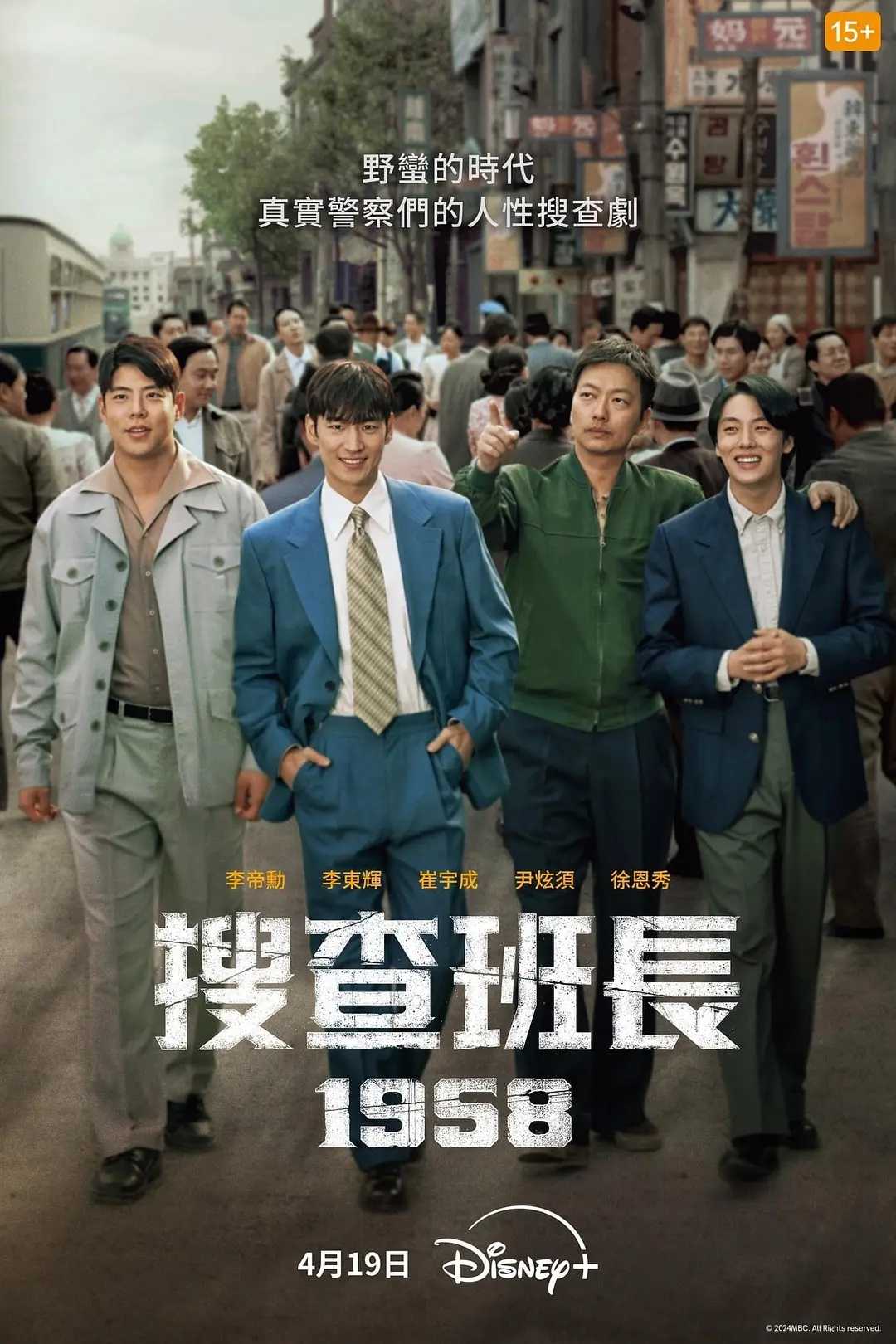 搜查班长1958 2024：李帝勋主演！热血警察破奇案！韩国最新高评分火爆犯罪大剧！