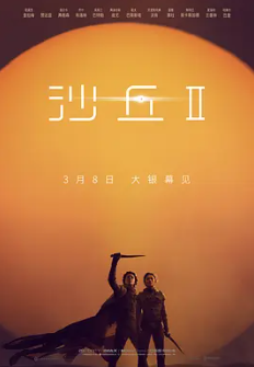 🔥【沙丘2 Dune: Part Two 2024 】【内封中字高码版✨】【提莫西·查拉梅 / 赞达亚 / 丽贝卡·弗格森 史诗级科幻巨制震撼】