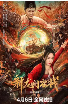 🔥新龙门客栈 (2024)🔥4K高码版🔥奇幻 娄艺潇 / 梁森 / 陈志朋 / 姜语心