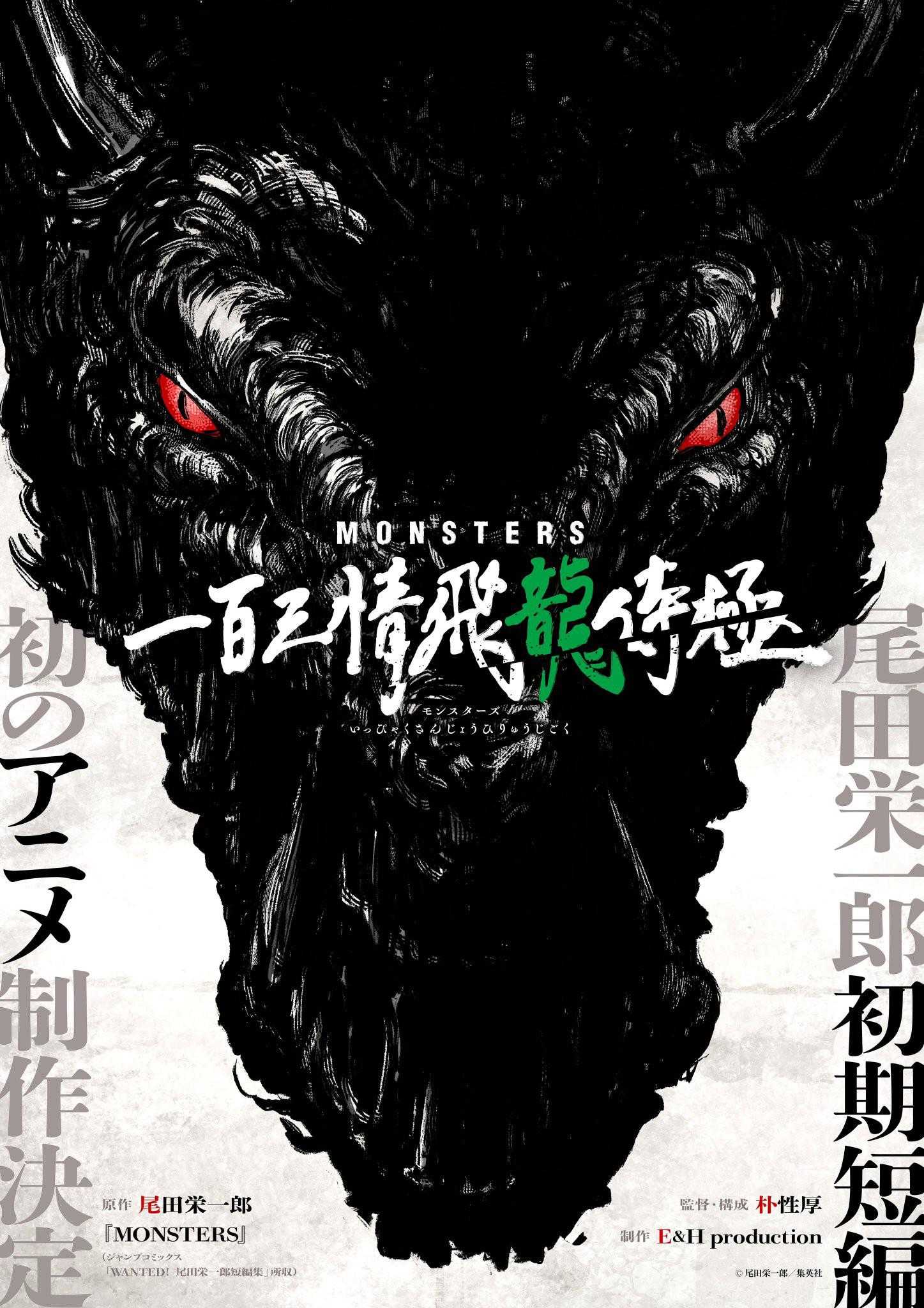 【单集】MONSTERS：一百三情飞龙侍极  (2024丨1080P丨日语中字) Netflix