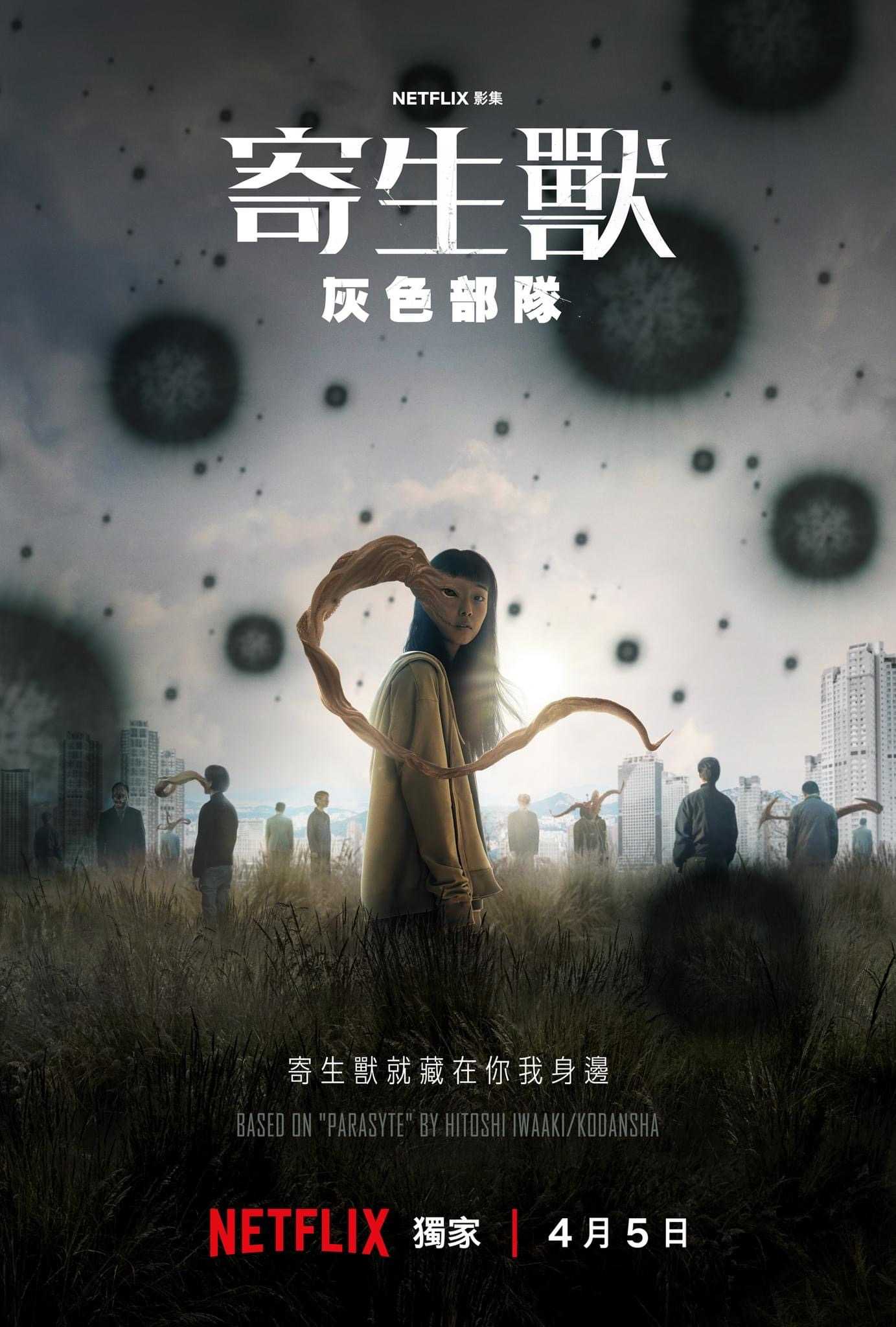 【即将上线】寄生兽：灰色部队  (2024丨1080P丨丨附日版寄生兽丨韩语中字) Netflix