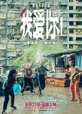 我爱你！ | 2023 | 1080P | 倪大红、惠英红 | 剧情、爱情