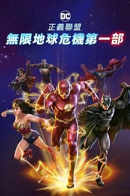 正义联盟：无限地球危机(上) Justice League: Crisis On Infinite Earths: Part 1