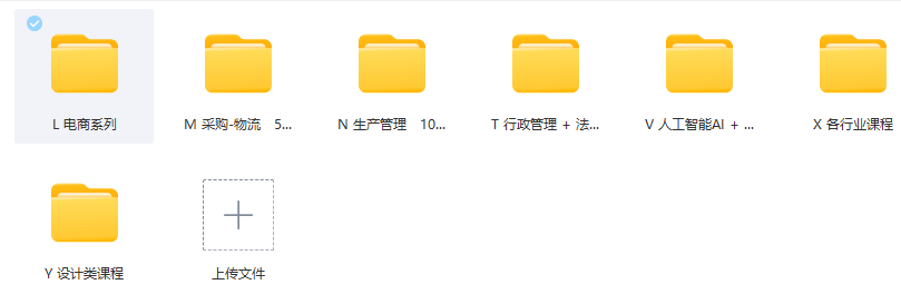 运营、商学院、记忆力大师、会计、审计、税务、财经金融、外语，想要的来