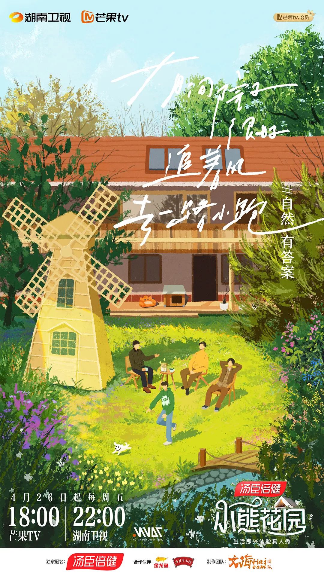 《小熊花园/灿烂的花园》2024张颂文/周一围主演综艺-更新4月26日-一档无剧本即兴真人秀