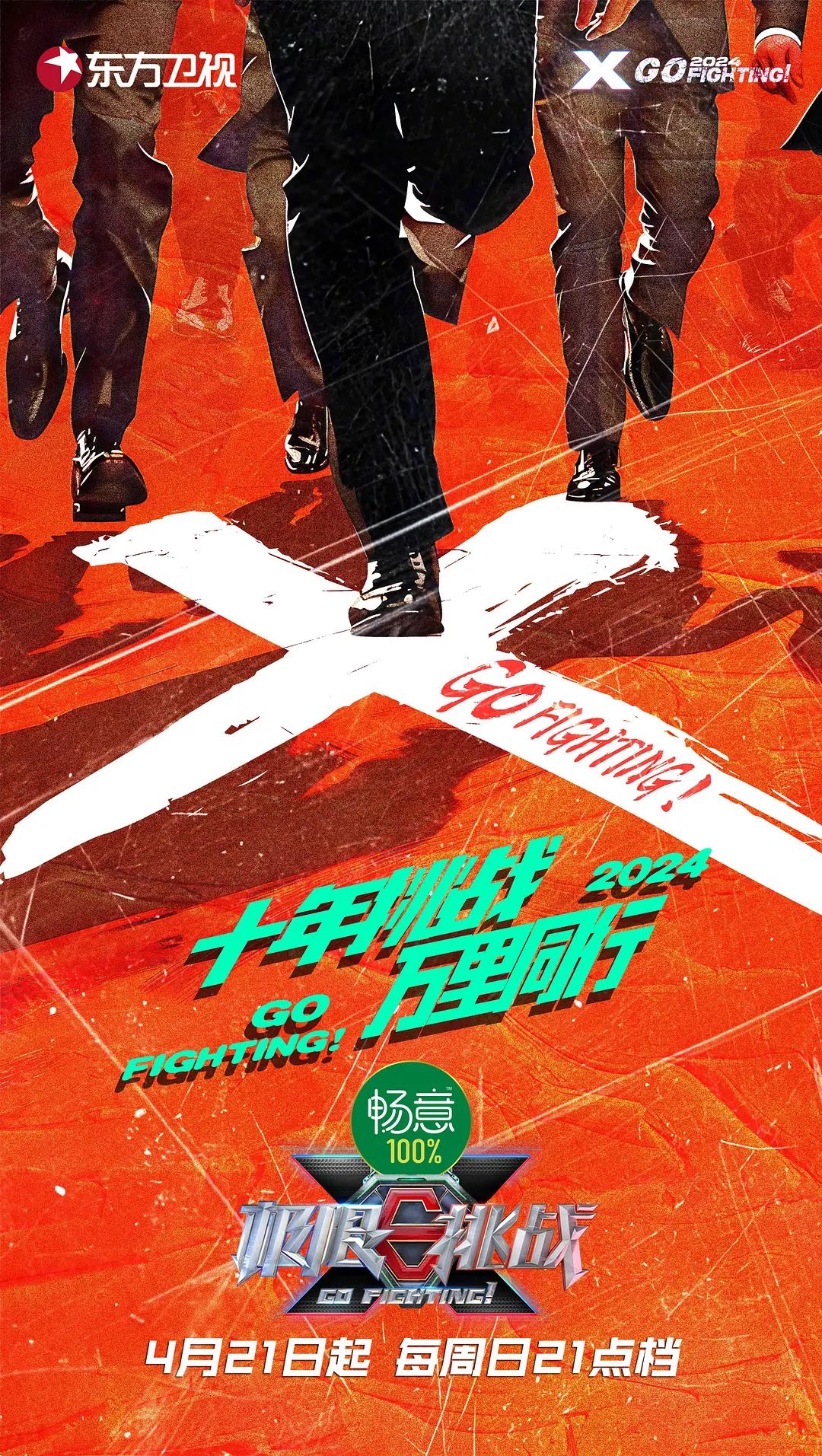 《极限挑战第十季》2024黄晓明/黄明昊最新主演综艺-更新4月21日