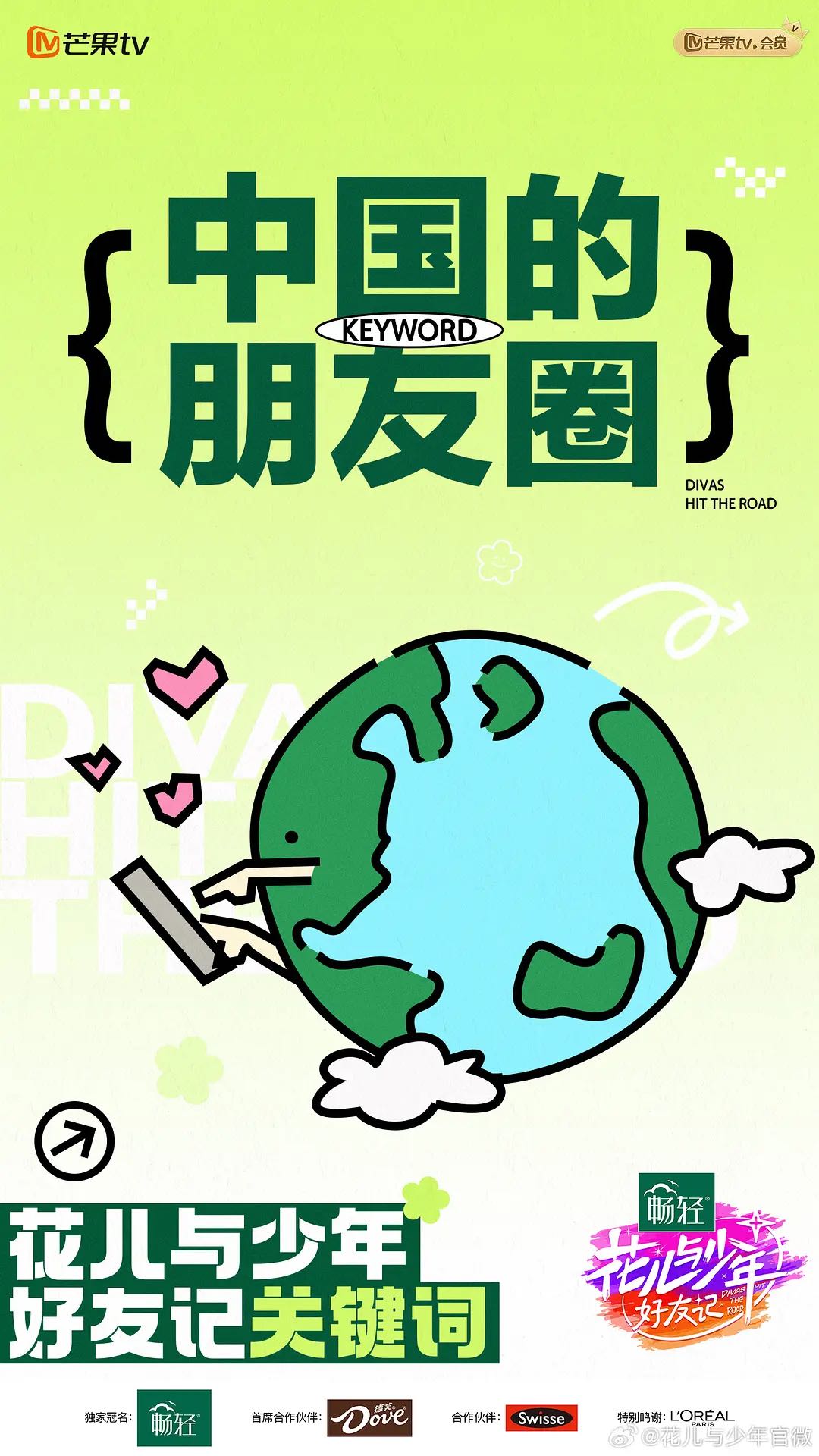 《花儿与少年好友记》2024秦海璐/秦岚/辛芷蕾最新主演综艺-更新4月21日