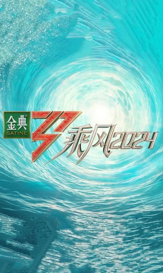 《乘风2024》2024韩雪最新主演综艺-更新4月19日