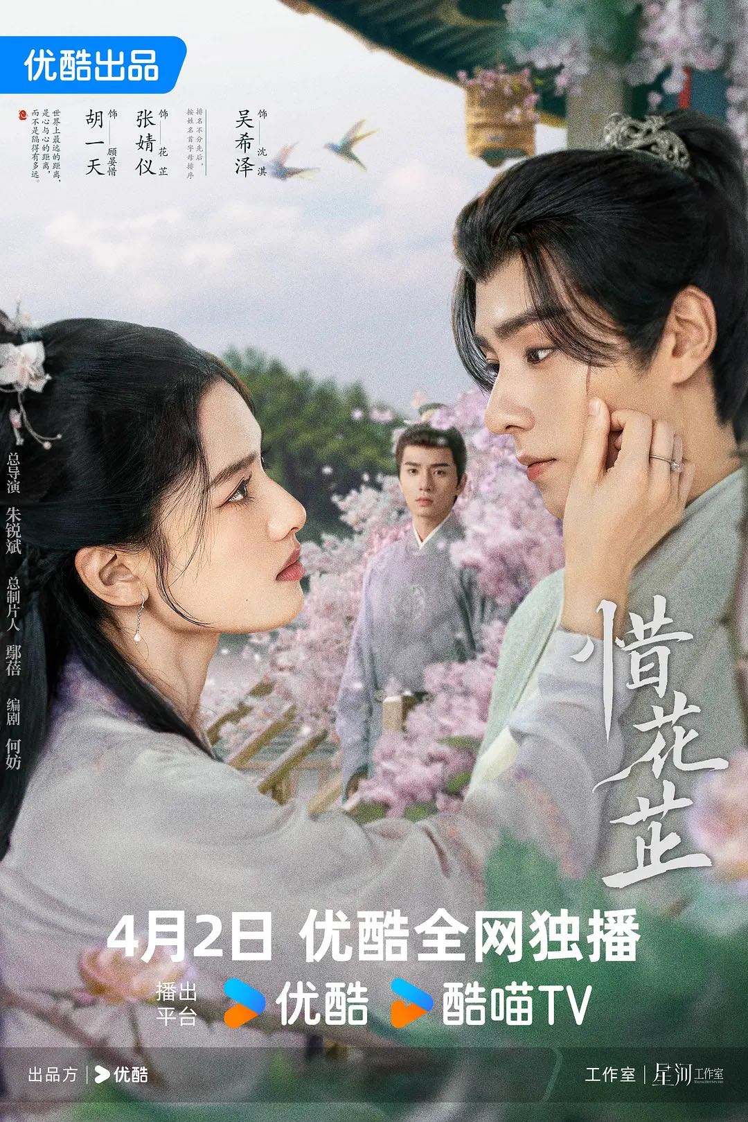 《惜花芷》2024胡一天/张婧仪主演电视剧-爱情/古装-4K➕1080资源-更新第24集