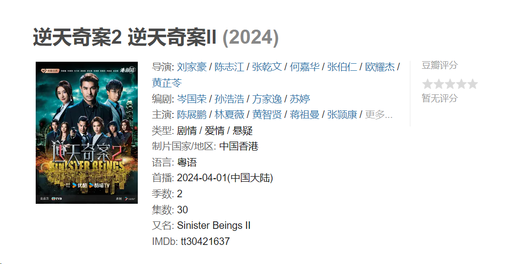 逆天奇案2港剧2024 国粤双语 爱情 悬疑 陈展鹏 林夏薇 黄智贤 1080P 中文字幕 持续更新