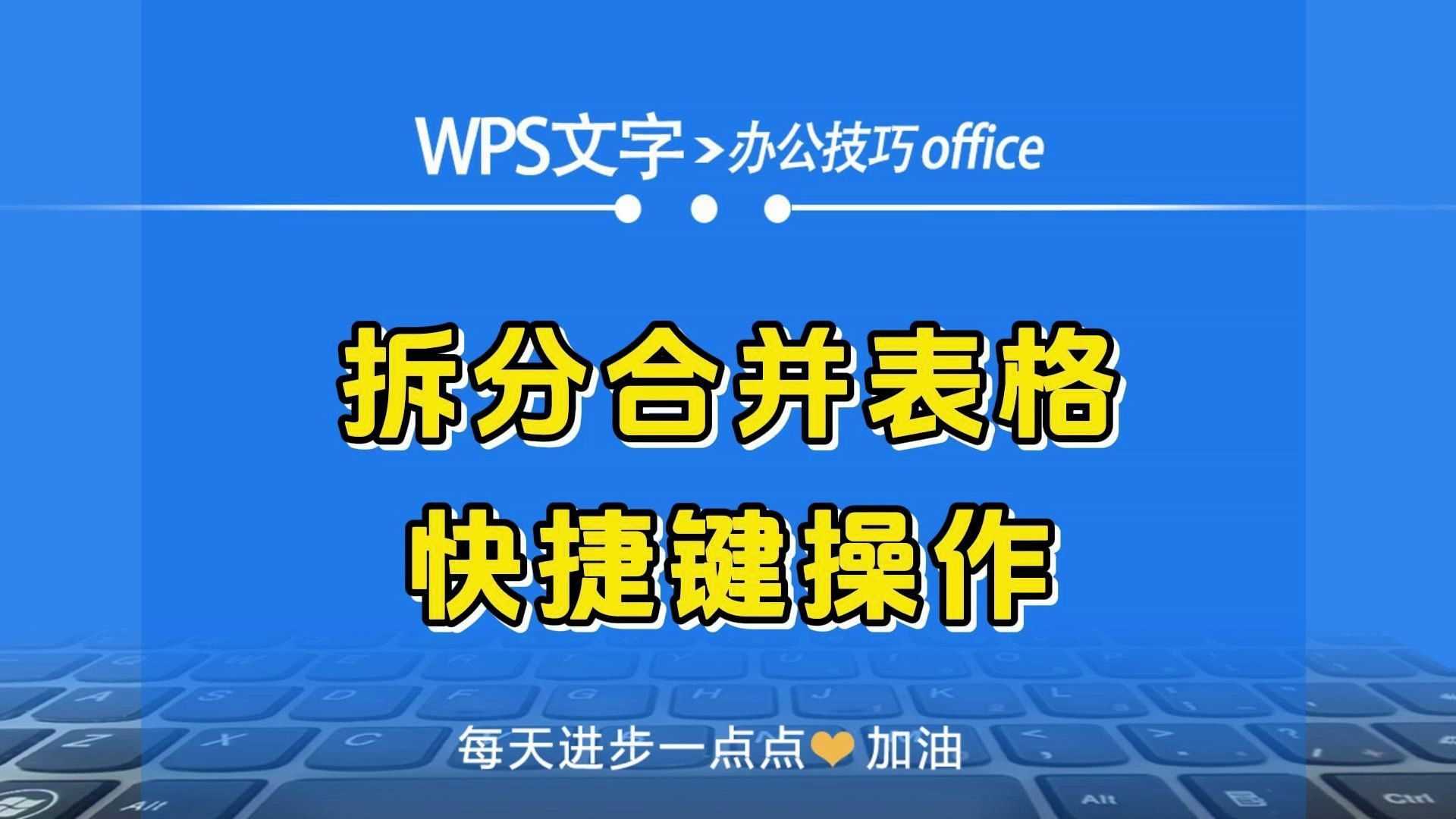 零基础学习WPS（共73节），国内领先的最大的办公软件入门到精通。