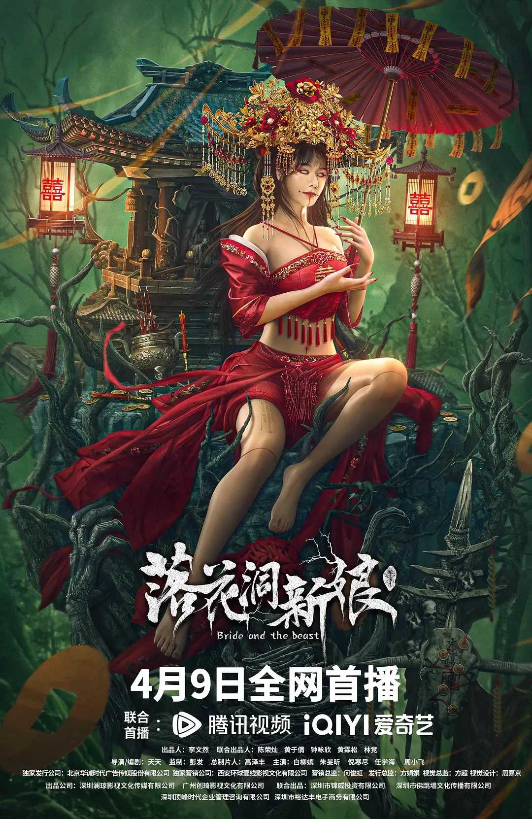 落花洞新娘 (2024)4K电影