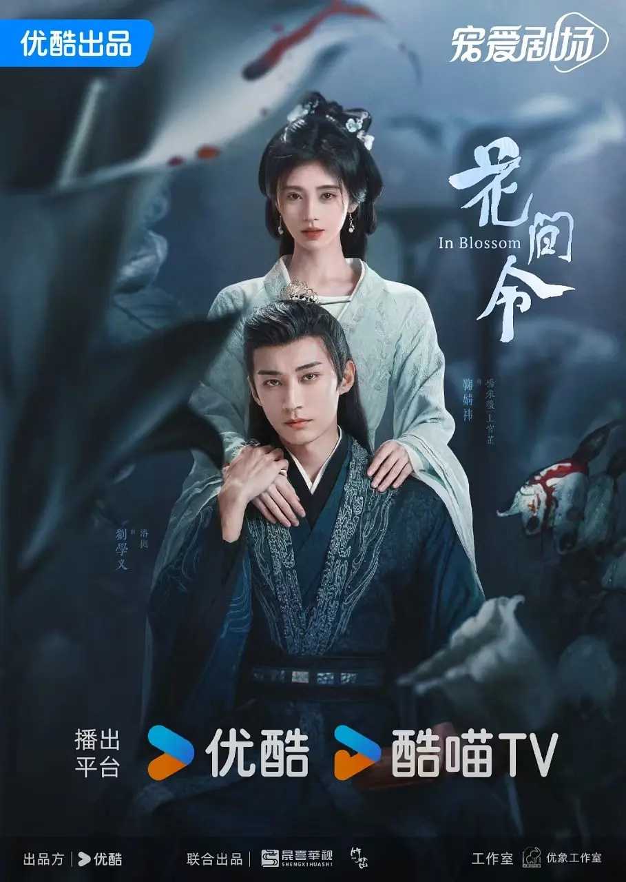 花间令4K（2024）［32集全 大结局］［鞠婧祎  刘学义］