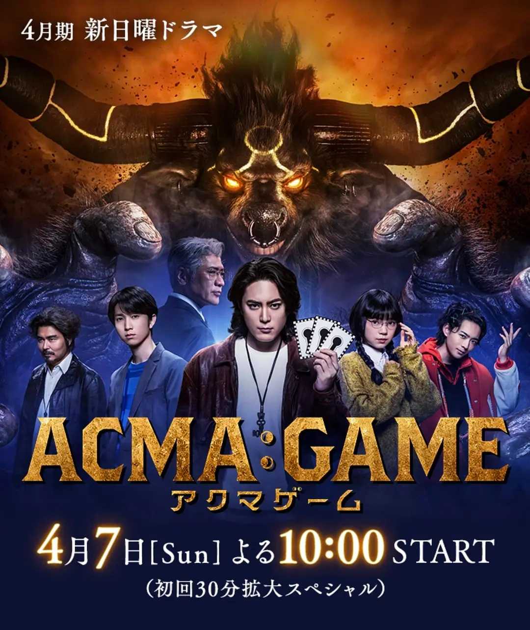 恶魔游戏 ACMA:GAME (2024)［间宫祥太朗  龙星凉］日语中字