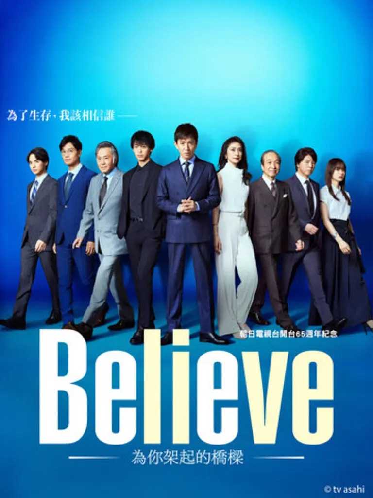 Believe－通往你的桥－ 2024［木村拓哉 竹内凉真］日语中字