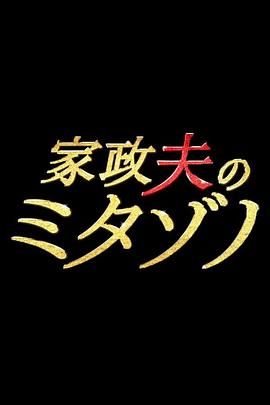 家政夫三田园 家政夫のミタゾノ