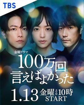 说100万次就好了 100万回 言えばよかった