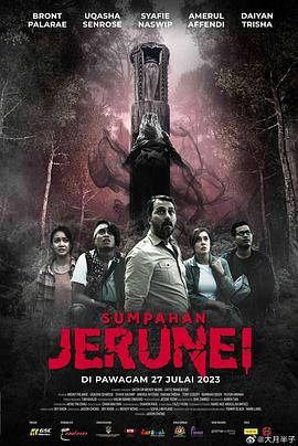 图腾诅咒 Sumpahan Jerunei