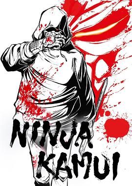 忍者神威 Ninja Kamui