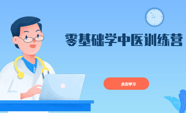 张景明《零基础学中医训练营》