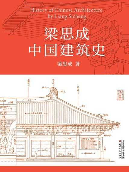 《梁思成中国建筑史》中国现代建筑学的奠基之作