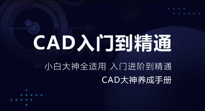 万门大学《CAD零基础入门精讲》