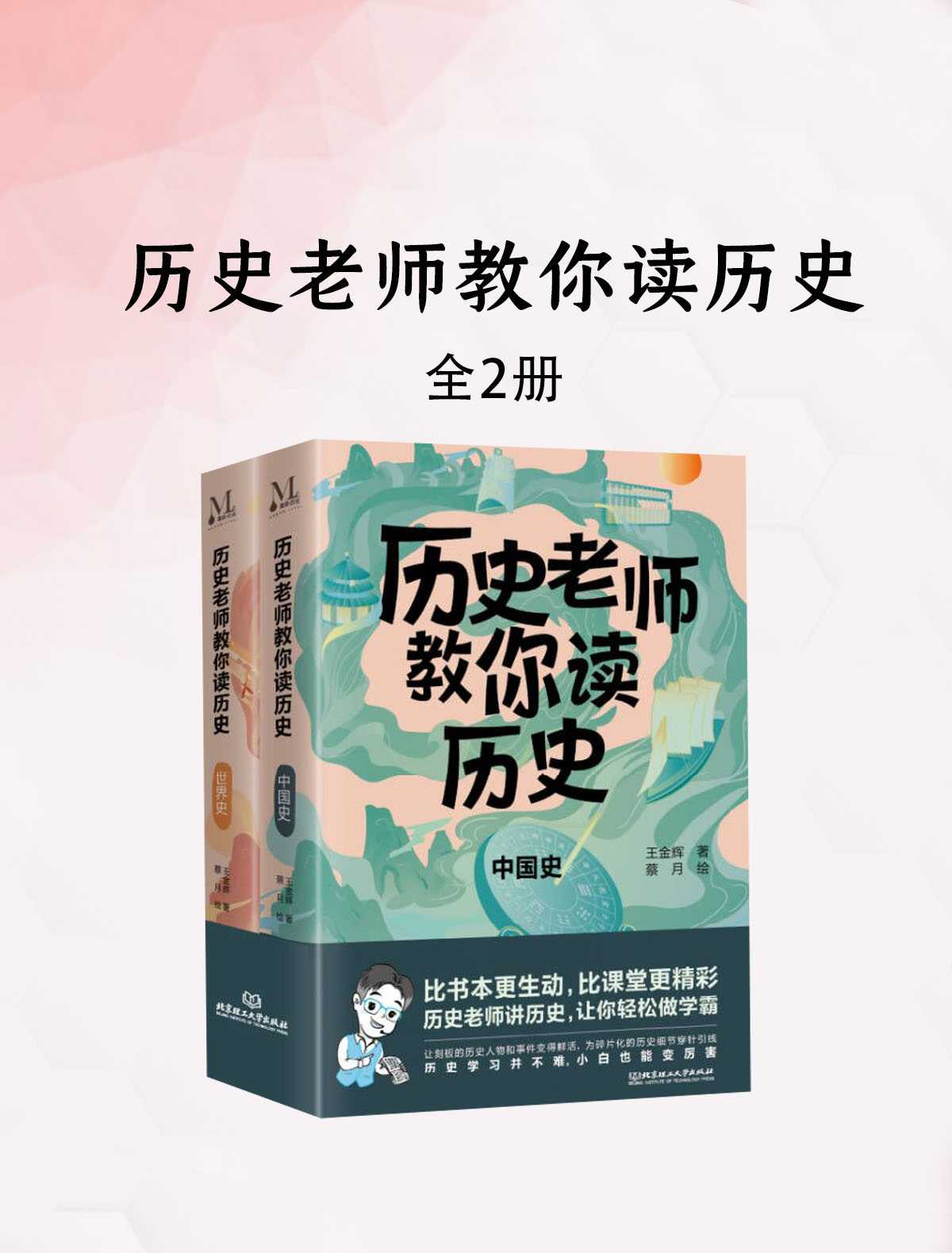 《历史老师教你读历史》 [套装2册]