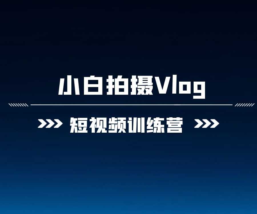 爱燕子摄影学院《Vlog视频课程》