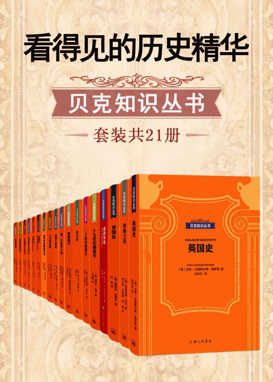 《看得见的历史精华·贝克知识丛书》 [套装共21册]