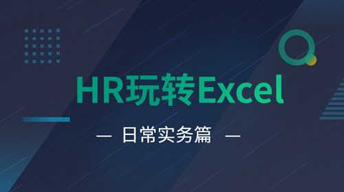 HR玩转Excel日常实务篇